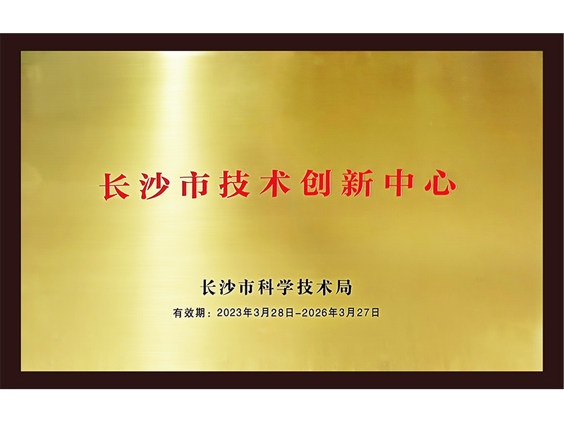 長沙技術創新中心