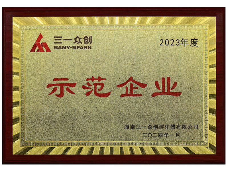 2023年度三一眾創示范企業