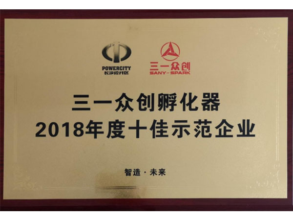 2018年度三一眾創示范企業