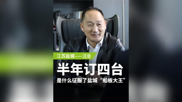 半年訂購四臺，是什么征服了鹽城“船板大王”？
