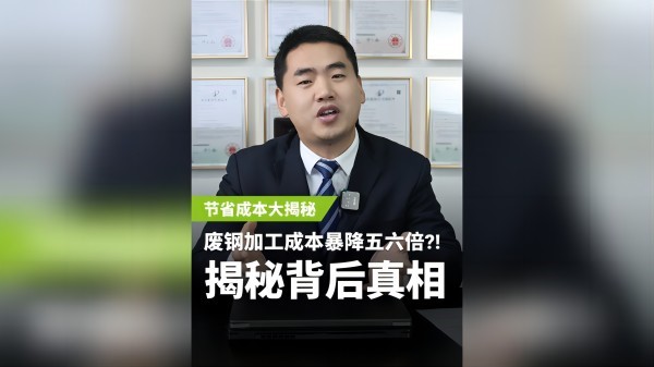 不同的廢鋼加工設備，成本居然相差5、6倍？