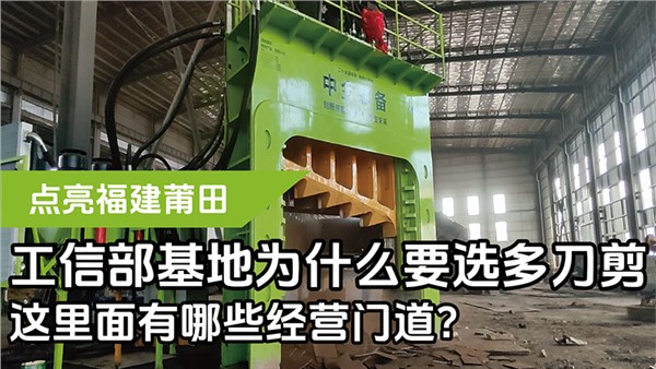 工信部基地為什么要選多刀剪，這里面有哪些經營門道？