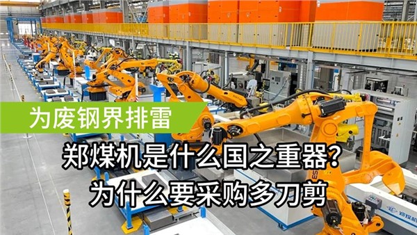 為廢鋼屆排雷了！中金裝備成功中標鄭煤機多刀剪
