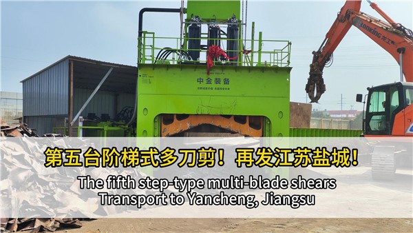 第五臺階梯式多刀剪點亮江蘇鹽城！