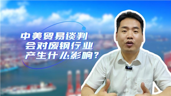 中美貿易談判對廢鋼行業有什么影響？
